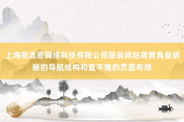 上海策浩恩网络科技有限公司服装网站需要具备明晰的导航结构和直不雅的页面布局